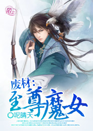 废材：至尊魔女