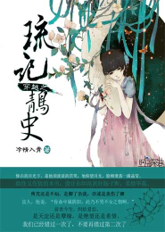 穿越之琉记鶄史