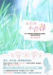 我们的小青春