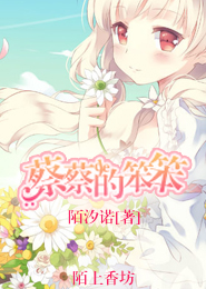 蔡蔡的笨笨