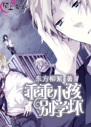乖乖小孩别学坏