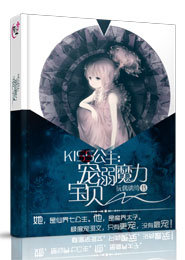 KISS公主：宠溺魔力宝贝