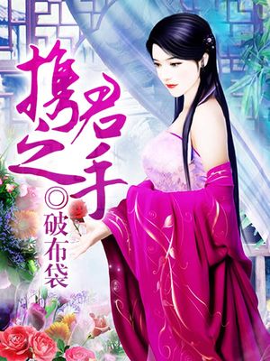 携君之手