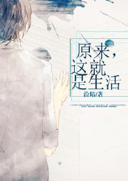 原来，这就是生活