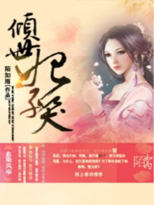 血染风华，倾世妃子笑