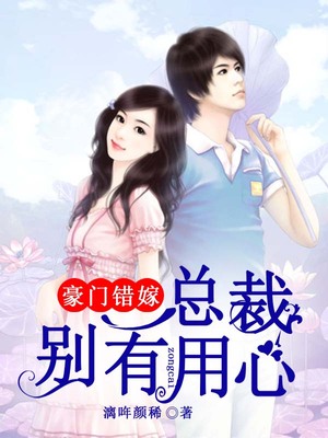 豪门错嫁，总裁别有用心