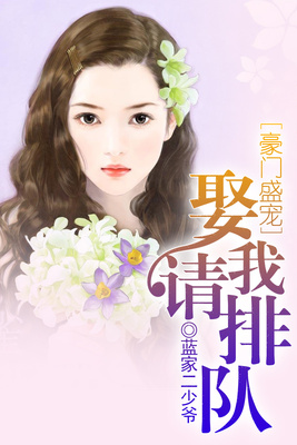 豪门盛宠：娶我请排队