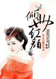 倾世红颜