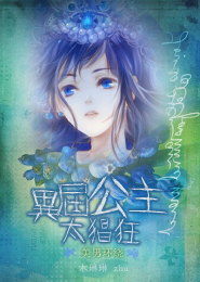 美男环绕：异界公主太猖狂