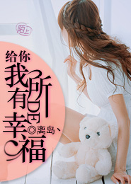 给你我所有的幸福