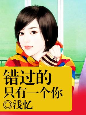 错过的只有一个你