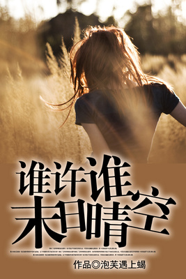 谁许谁末日晴空