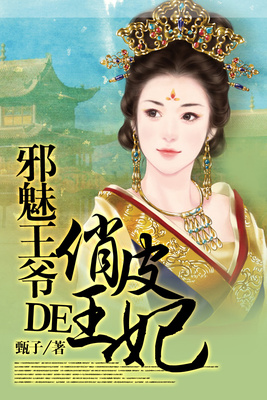 邪魅王爷的俏皮王妃