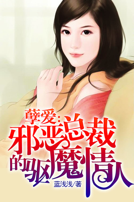 总裁的驱魔恋人
