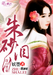 深宫罂粟之朱砂泪