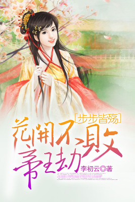 步步皆殇：花开不败帝王劫