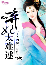 王爷凶猛：弃妃太难逑
