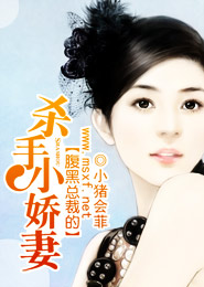 腹黑总裁的杀手小娇妻