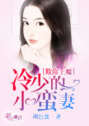欺你上瘾：冷少的小蛮妻