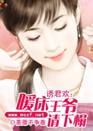 诱君欢：暖床王爷请下榻