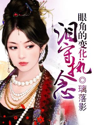 眼角的变化：泪守执念
