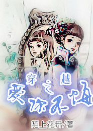 穿越之爱你不悔