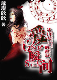 冰山女王的邂逅：爱一瞬间