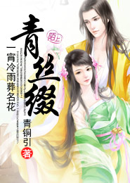 青丝缀 · 一宵冷雨葬名花