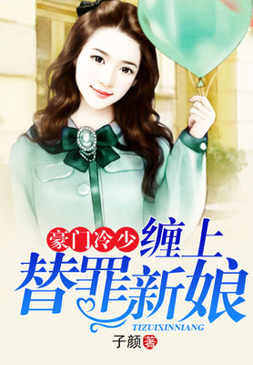 豪门冷少：缠上替罪新娘