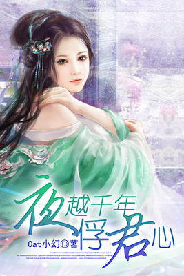 夜越千年俘君心