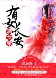 嫡女策，有女长安
