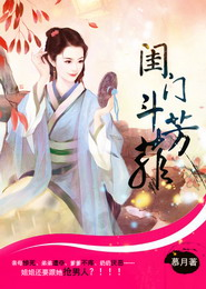 闺门斗芳菲