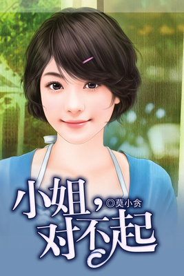 小姐，对不起