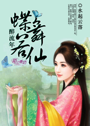 醉流年：蝶舞若仙