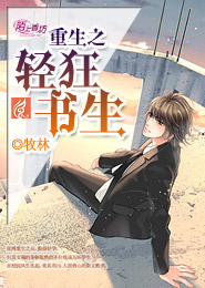 重生之轻狂书生