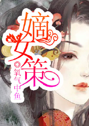 嫡女策