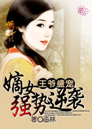 王爷盛宠：嫡女强势逆袭