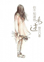 你不知道他来过