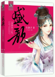 盛颜墨王妃