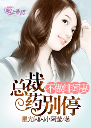 不做绯闻妻：总裁药别停
