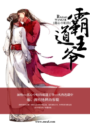 花心小姐的霸道王爷