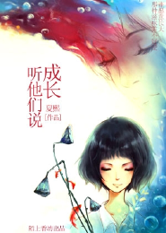 听他们说成长