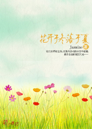 花开于冬落于夏