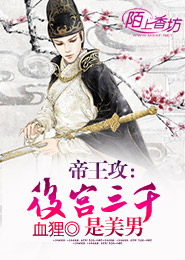帝王攻：后宫三千是美男