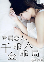 专属恋人，千金乖乖入局