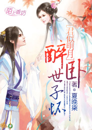 君似明月：醉卧世子怀