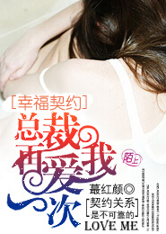 幸福契约：总裁再爱我一次