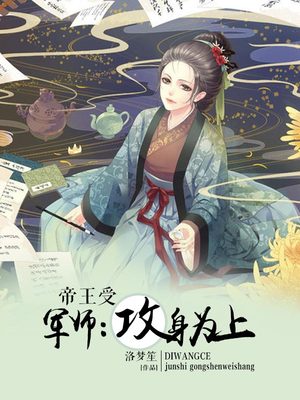 帝王受：军师，攻身为上