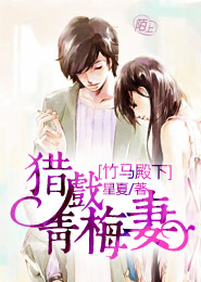 竹马殿下：猎戏青梅妻