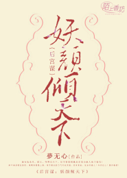后宫谋：妖颜倾天下